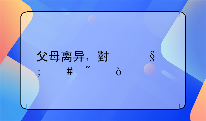 父母离异，小孩怎么判？