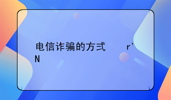 电信诈骗的方式有哪几种