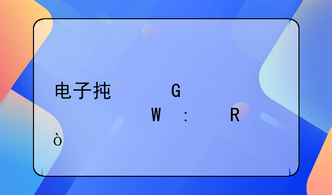 电子承兑汇票如何接收？