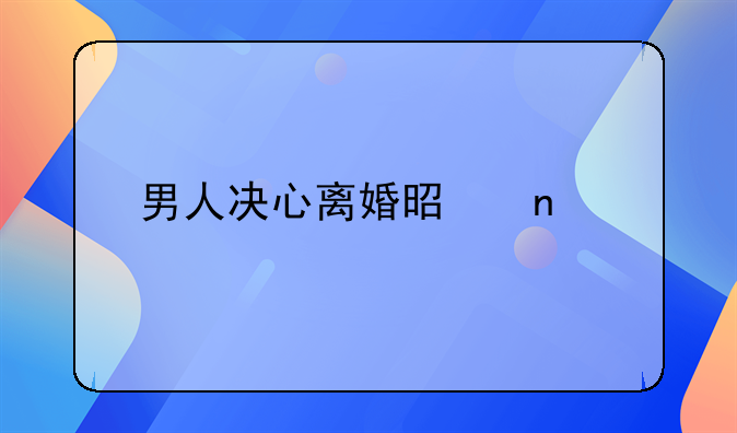 男人决心离婚是因为什么