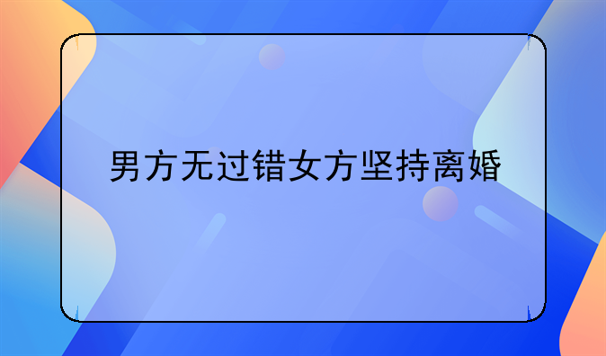 男方无过错离婚怎么争孩