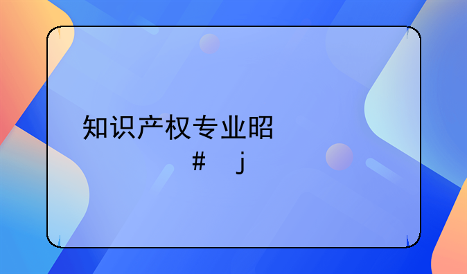 知识产权的概念是什么专