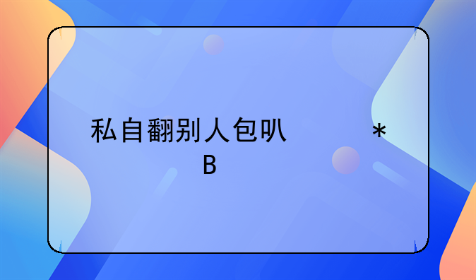 私自翻别人包可以报警吗