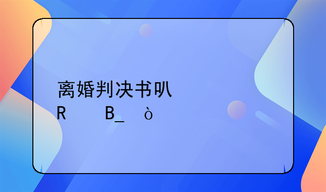 离婚判决书可以修改吗？