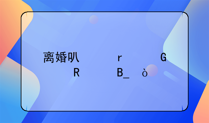 离婚可以在网上申请吗？