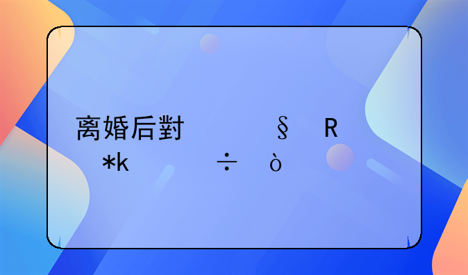 离婚后小孩由谁抚养好？