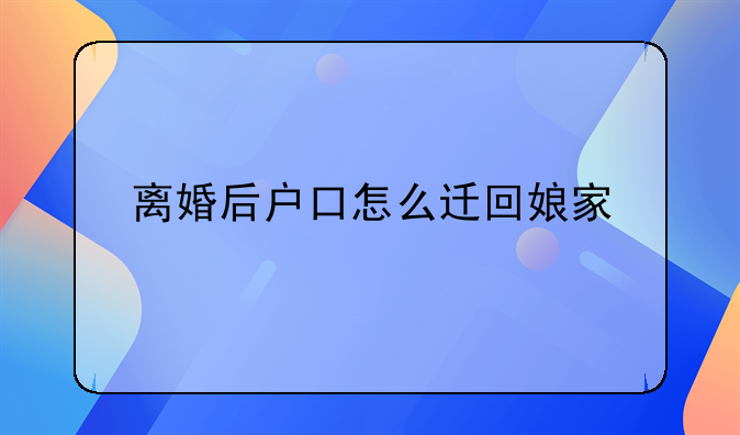 离婚后户口怎么迁回娘家