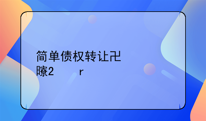 简单债权转让协议书范本