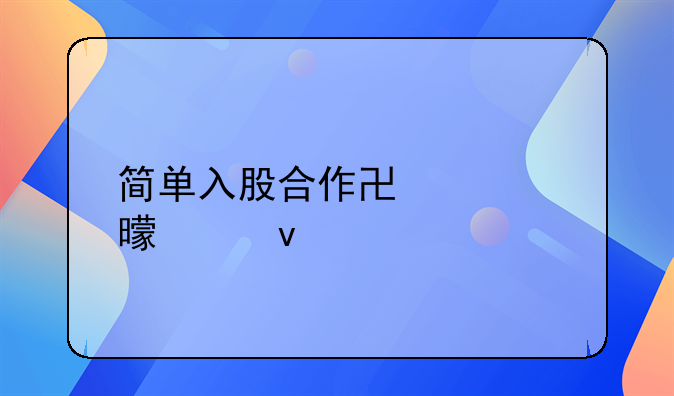 简单入股合作协议书模板