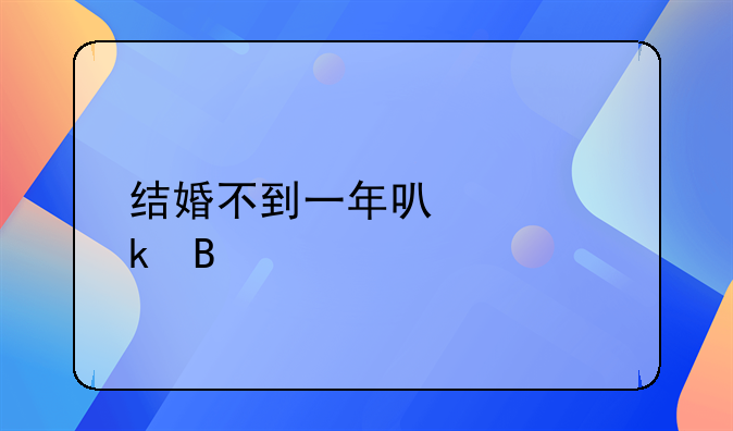 结婚不到一年离婚财产怎