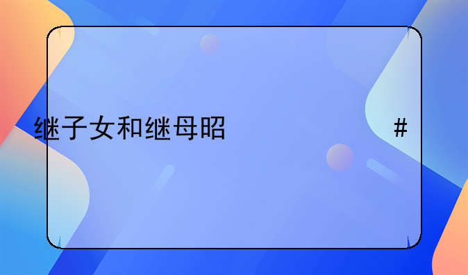 婚生子有义务抚养父亲继