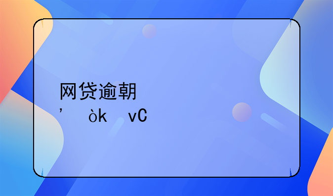 网贷逾期被起诉会坐牢吗