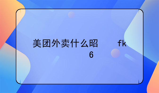 美团外卖什么是虚假订单