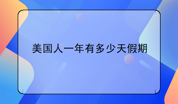 美国人一年有多少天假期