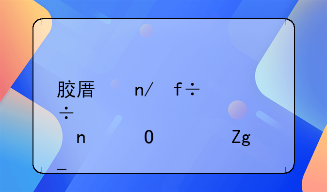 胶原蛋白肽固体饮料骗局