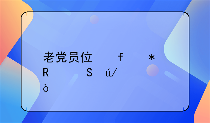 70岁以上党员医保报销政策