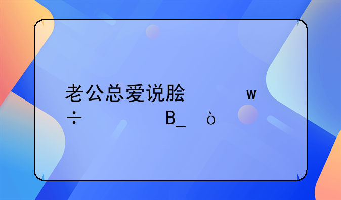 老公总爱说脏话能要吗？