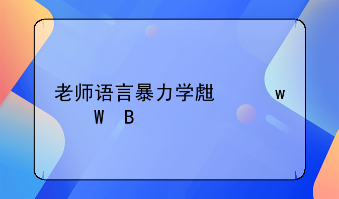 老师语言暴力学生违法吗