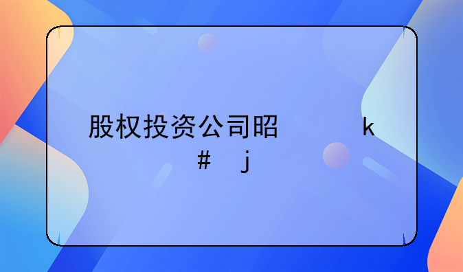 股权投资公司是做什么的