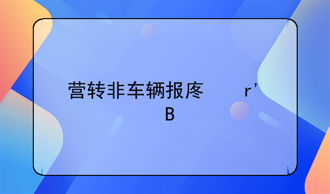 营转非车辆报废有补贴吗