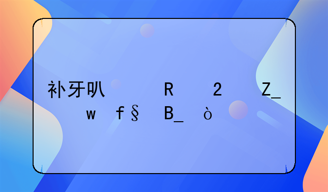 补牙可以用医疗保险吗？