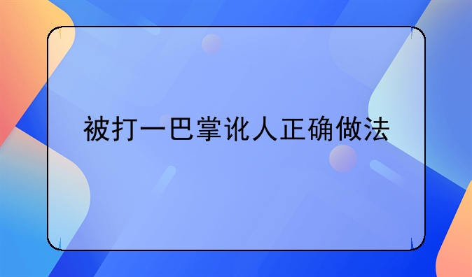 被打一巴掌讹人正确做法