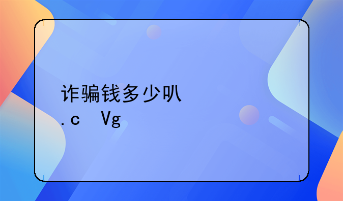 诈骗钱多少可以被拘留。