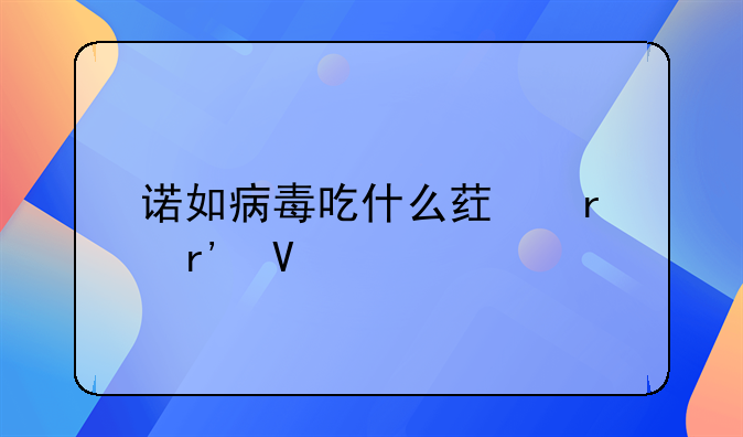 诺如病毒吃什么药最有效