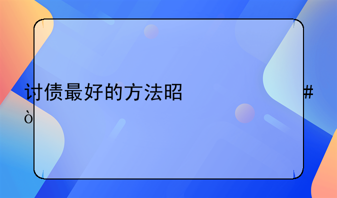 讨债最好的方法是什么？