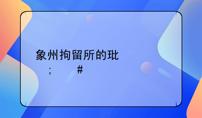 象州拘留所的环境怎么样