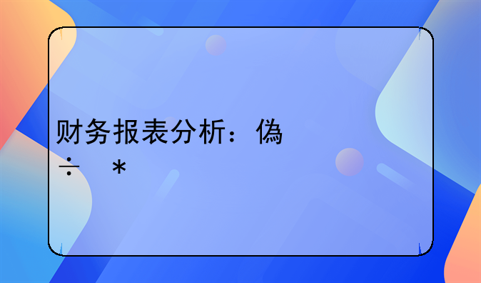 短期偿债能力和长期偿债能力、短期偿债能力强