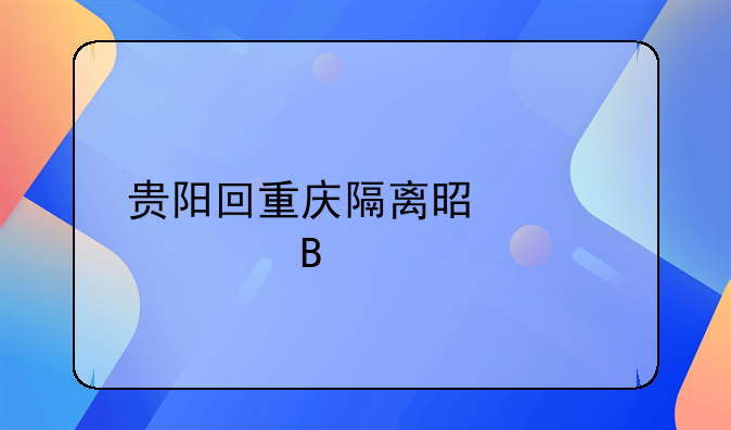 贵阳回重庆隔离是自费吗