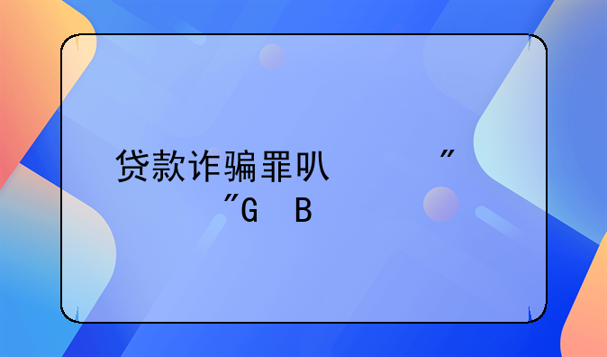 贷款诈骗罪可以判死刑吗