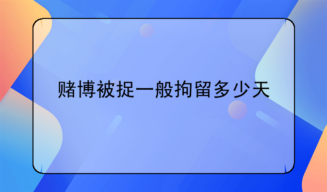 赌博被捉一般拘留多少天