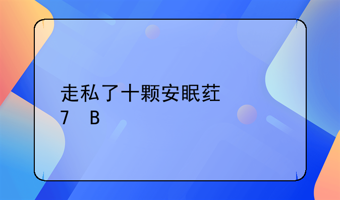 药品走私的危害