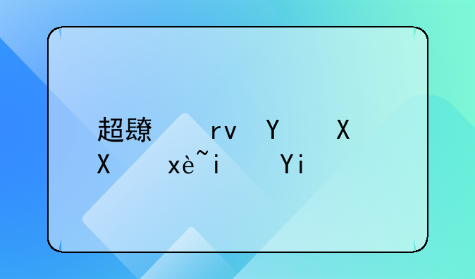 超长期国债利率是多少？