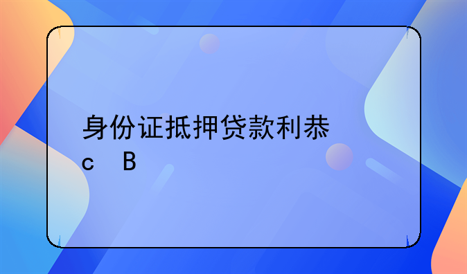 身份证抵押贷款利息高吗