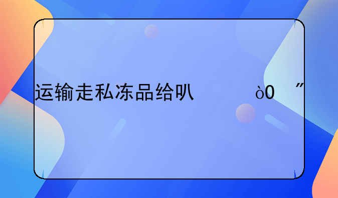 运输走私冻品给可以缓刑