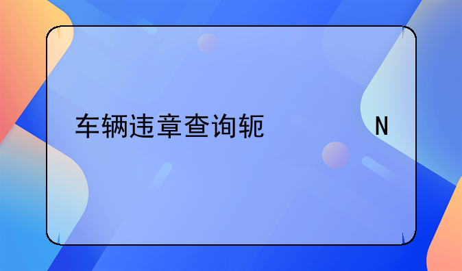 车辆违章查询软件哪个好