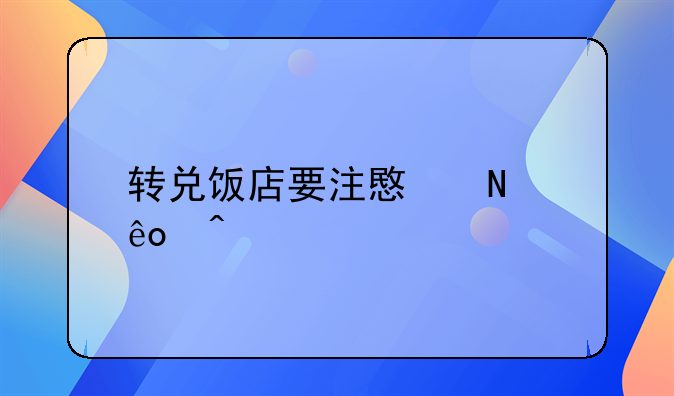 转兑饭店要注意哪些问题