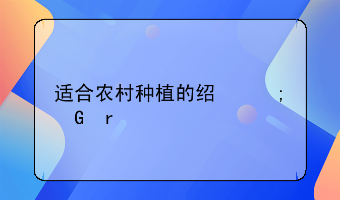 适合农村种植的经济树木