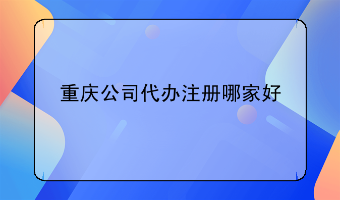 商标注册代办公司-商标注册代办公司有几家