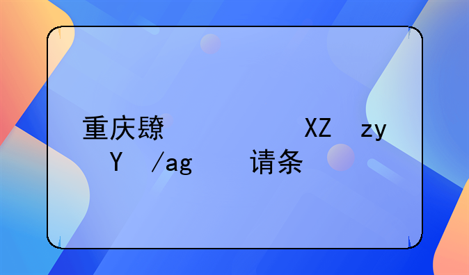 公租房申请流程、长寿区