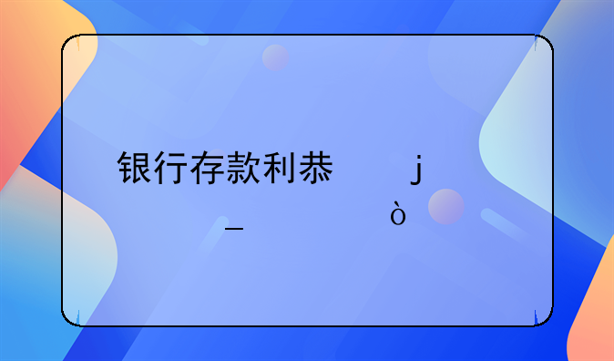 银行存款利息的计算公式