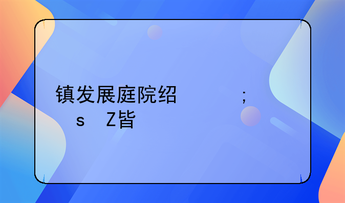 镇发展庭院经济工作方案