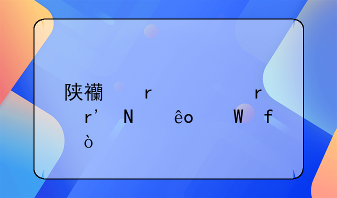 陕西省全省有哪些法院？