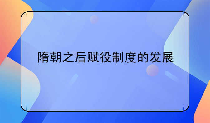 隋朝之后赋役制度的发展