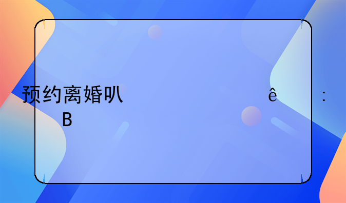 离婚预约要2个人到场吗。