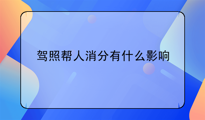 驾照帮人消分有什么影响