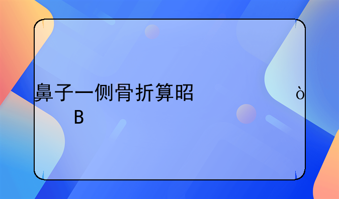 鼻子一侧骨折算是轻伤吗